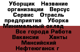 Уборщик › Название организации ­ Версус Сервис › Отрасль предприятия ­ Уборка › Минимальный оклад ­ 17 500 - Все города Работа » Вакансии   . Ханты-Мансийский,Нефтеюганск г.